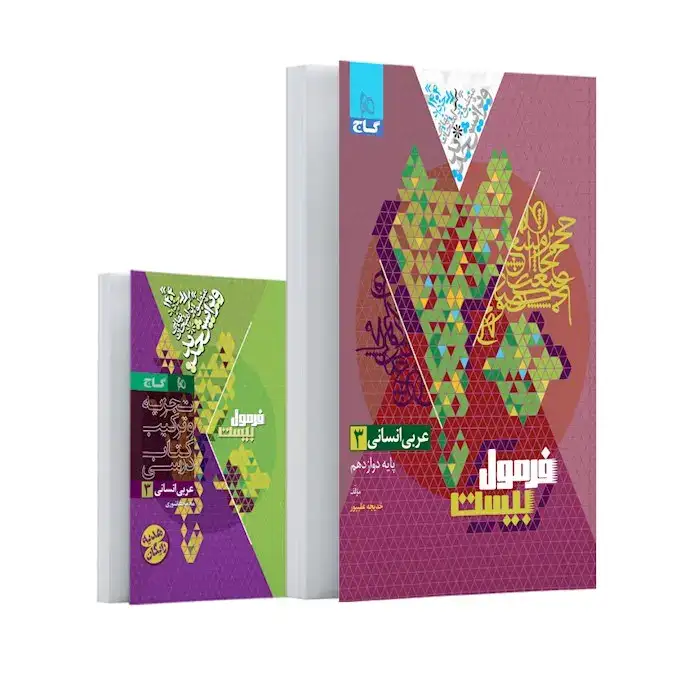 فرمول بیست عربی دوازدهم انسانی(متوسطه)گاج