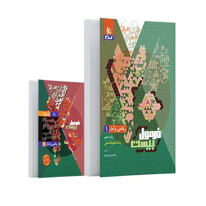 فرمول بیست ریاضی و آمار دهم انسانی(متوسطه)گاج