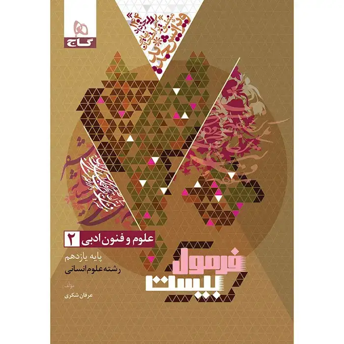فرمول بیست علوم و فنون ادبی یازدهم انسانی(متوسطه)گاج