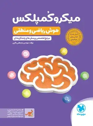 کتاب میکروکمپلکس هوش ریاضی و منطقی(مهروماه)باقری