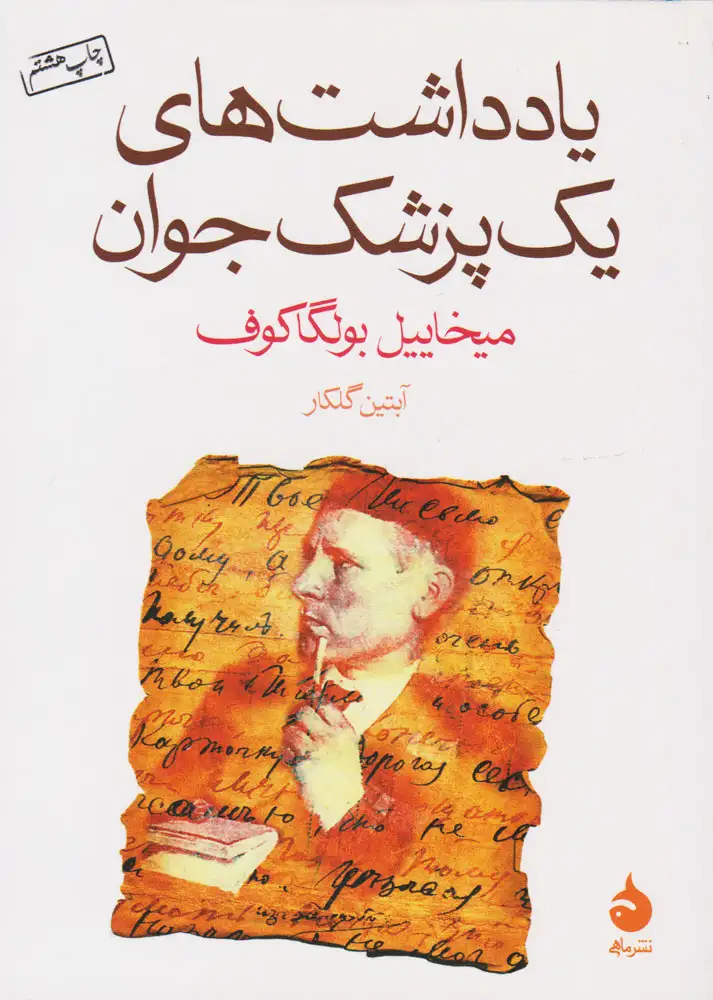 یادداشت های یک پزشک جوان(ماهی)گلکار