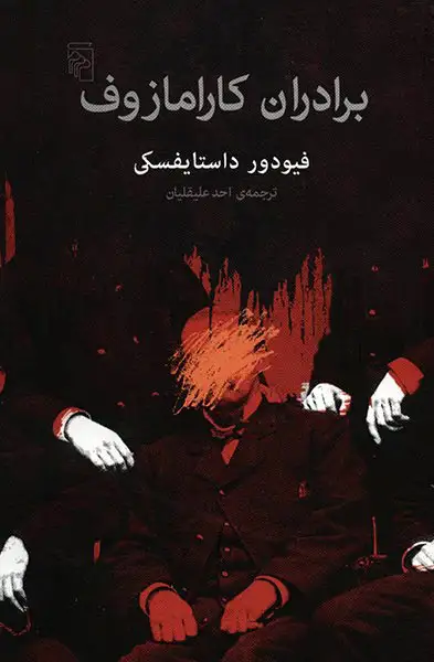 برادران کارامازوف(نشرمرکز)علیقلیان