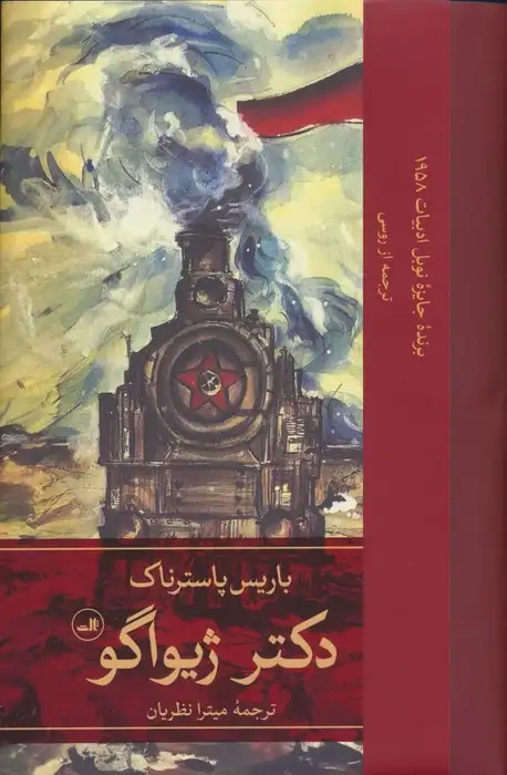 دکتر ژیواگو2جلدی(ثالث)نظریان