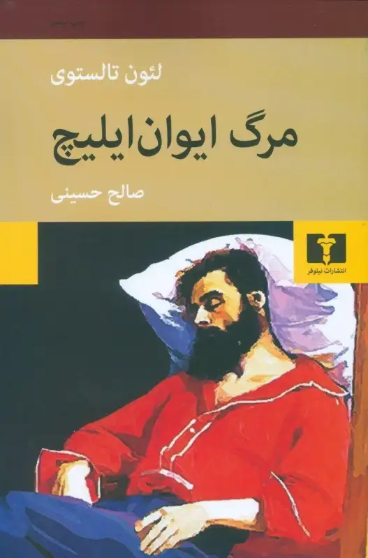 مرگ ایوان ایلیچ(نیلوفر)حسینی