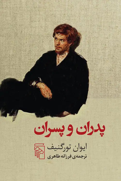 پدران و پسران(نشرمرکز)طاهری