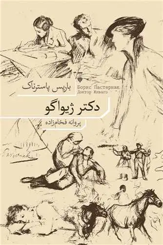 دکتر ژیواگو(نشرنو)فخام زاده