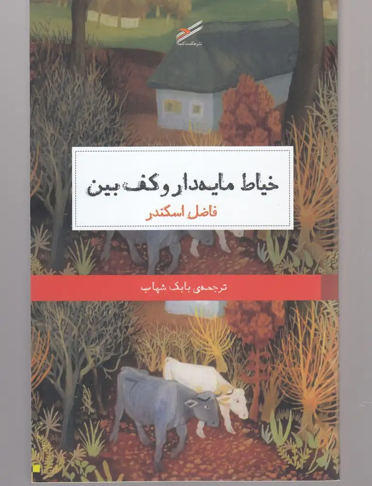 خیاط مایه دار و کف بین(حکمت کلمه)شهاب