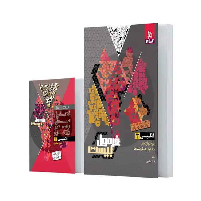 فرمول بیست انگلیسی دوازدهم(متوسطه)گاج