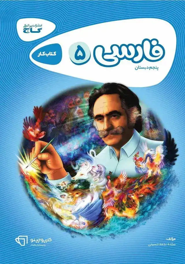 کتاب کار فارسی پنجم(دبستان)گاج