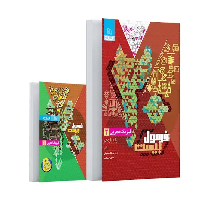 فرمول بیست فیزیک تجربی یازدهم(متوسطه)گاج