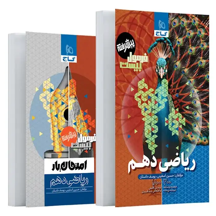 فرمول بیست پیشرفته ریاضی دهم(متوسطه)گاج