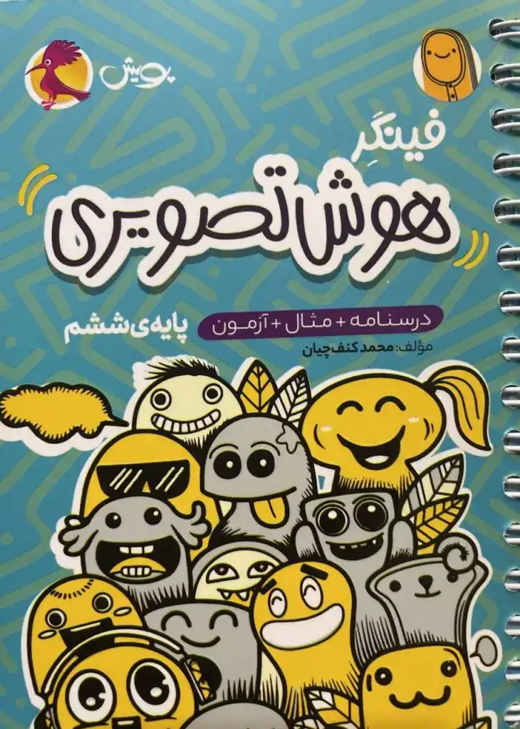 فینگر هوش تصویری پایه ی ششم(ابتدایی)پویش