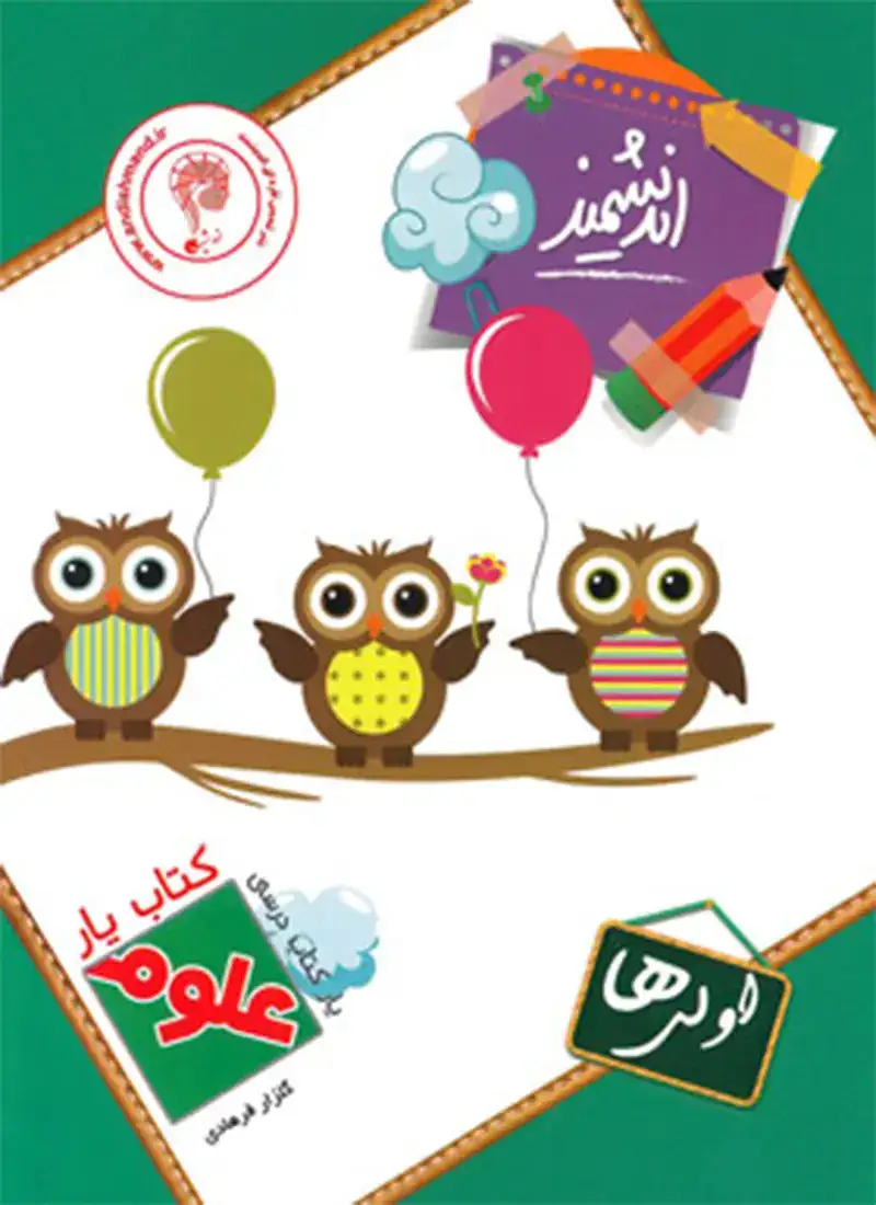 کتاب یار اندیشمند علوم تجربی اولی ها(دبستان)اندیشمند