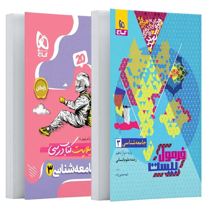 فرمول بیست جامعه شناسی دوازدهم(متوسطه)گاج