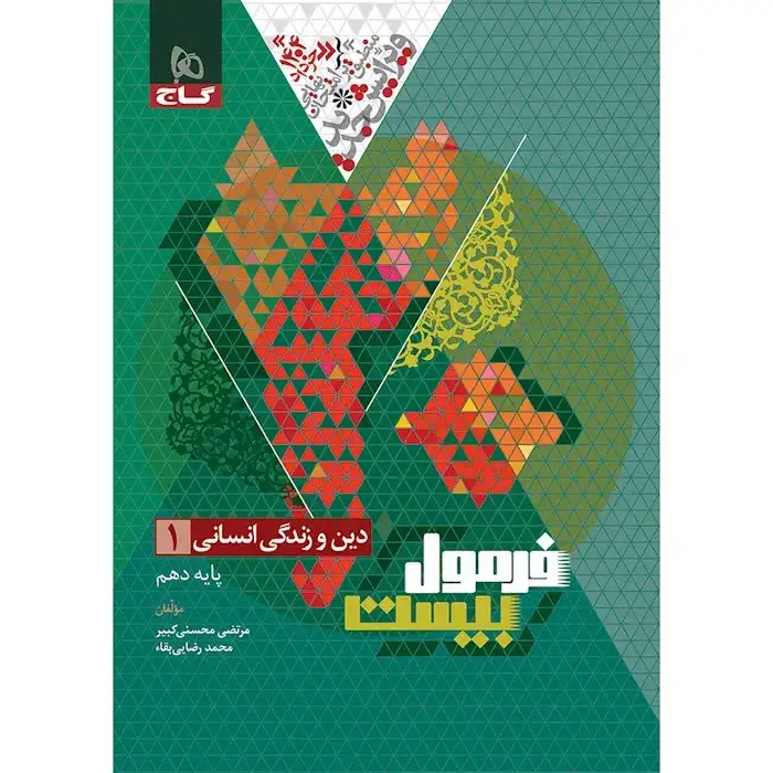 فرمول بیست دین و زندگی دهم انسانی(متوسطه)گاج