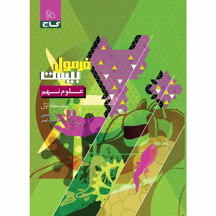 فرمول بیست علوم نهم(متوسطه)گاج