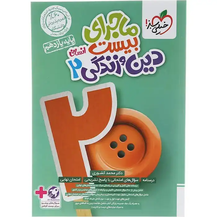 ماجرای بیست دین و زندگی یازدهم انسانی(متوسطه)خیلی سبز