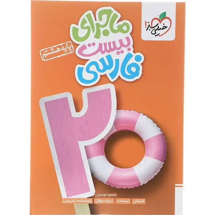 ماجرای بیست فارسی هشتم(متوسطه)خیلی سبز355