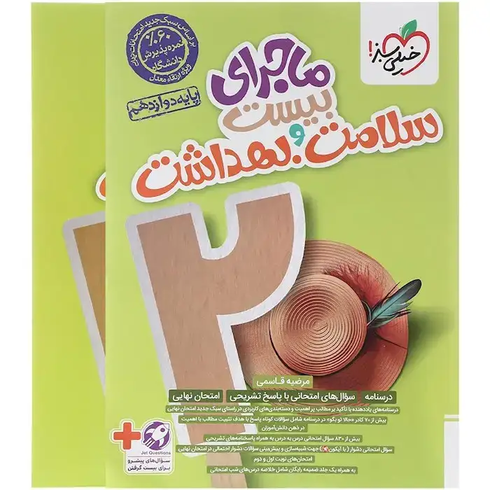 ماجرای بیست سلامت و بهداشت دوازدهم(متوسطه)خیلی سبز4767