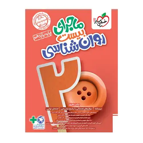 ماجرای بیست روانشناسی یازدهم(متوسطه)خیلی سبز