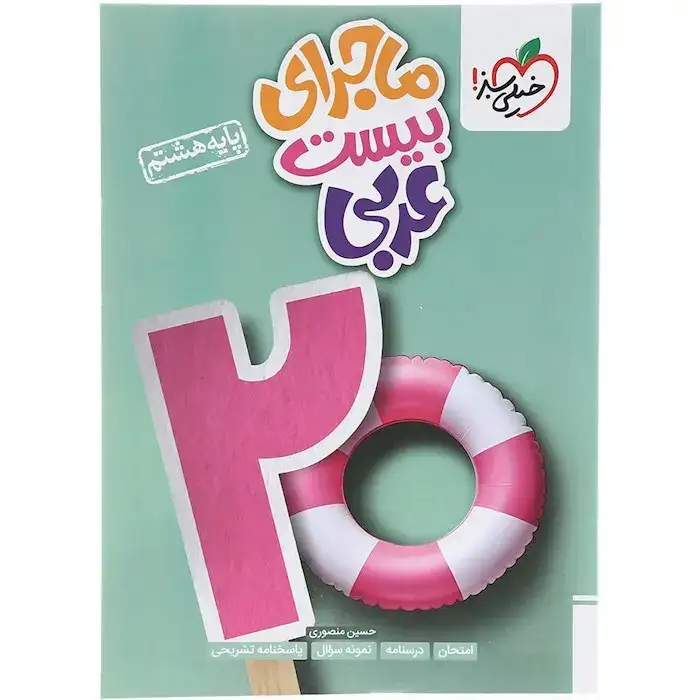 ماجرای بیست عربی هشتم(متوسطه)خیلی سبز347