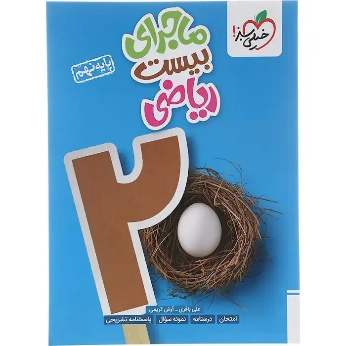 ماجرای بیست ریاضی نهم(متوسطه)خیلی سبز310