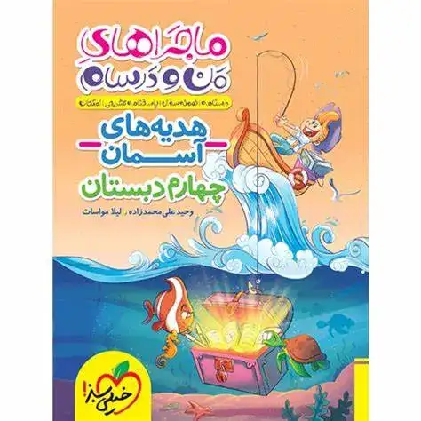 ماجراهای من و درسام هدیه های آسمانی چهارم دبستان(خیلی سبز)474