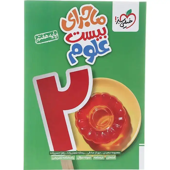 ماجرای بیست علوم هفتم(متوسطه)خیلی سبز314