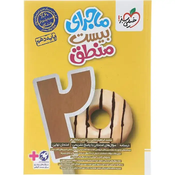 ماجرای بیست منطق دهم(متوسطه)خیلی سبز542