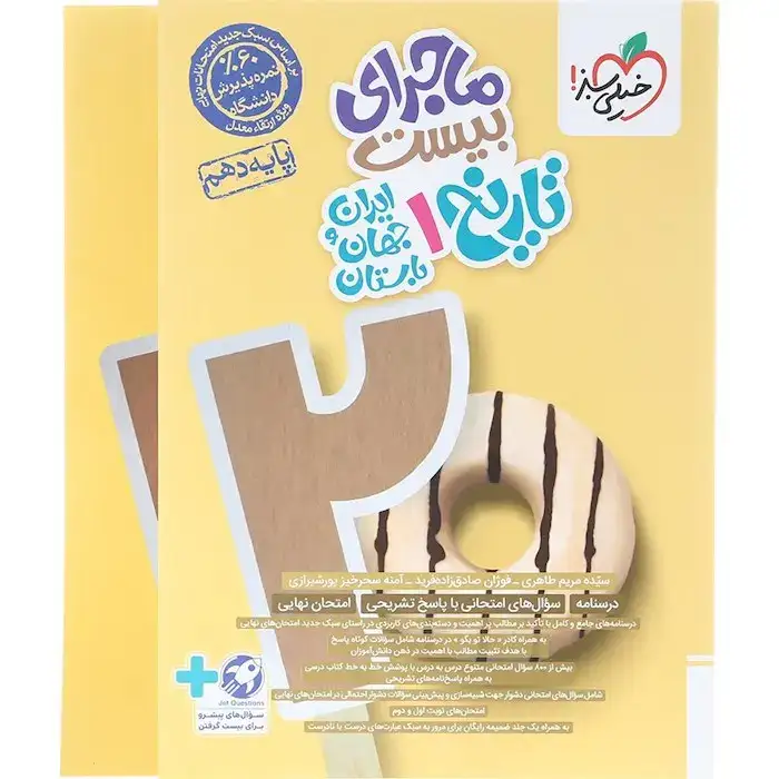 ماجرای بیست تاریخ ایران و جهان باستان دهم انسانی(خیلی سبز)با ضمیمه