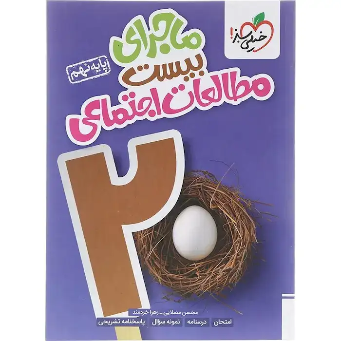 ماجرای بیست مطالعات اجتماعی نهم(متوسطه)خیلی سبز361