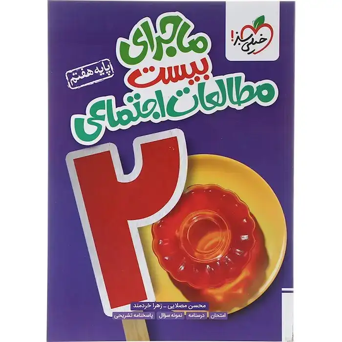 ماجرای بیست مطالعات اجتماعی هفتم(متوسطه)خیلی سبز325