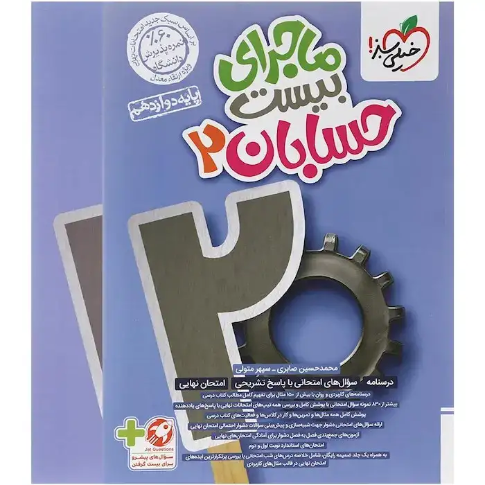 ماجرای بیست حسابان دوازدهم(متوسطه)خیلی سبز