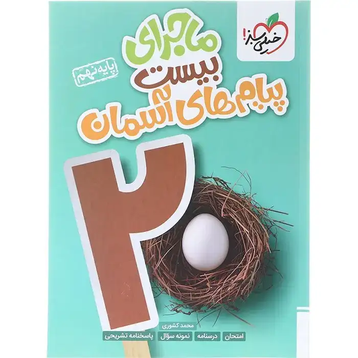 ماجرای بیست پیام های آسمان نهم(متوسطه)خیلی سبز362