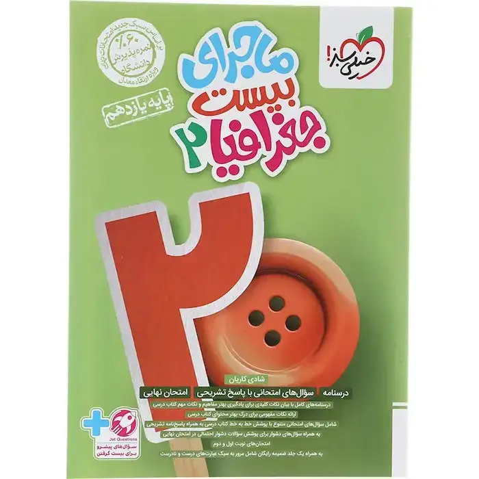 ماجرای بیست جغرافیا یازدهم(متوسطه)خیلی سبز