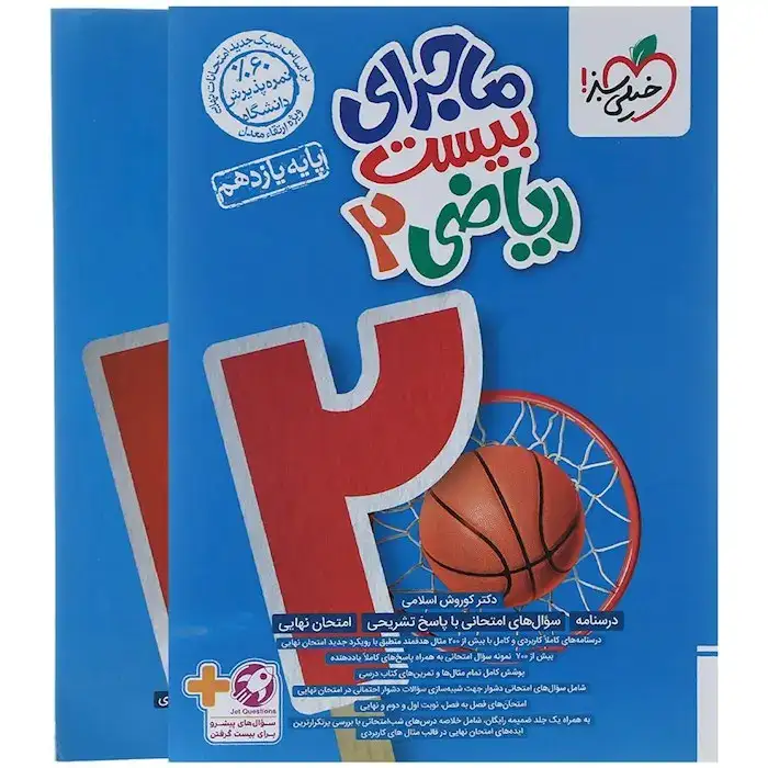 ماجرای بیست ریاضی یازدهم(متوسطه)خیلی سبز861