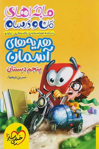 ماجراهای من و درسام هدیه های آسمانی پنجم دبستان(خیلی سبز)454