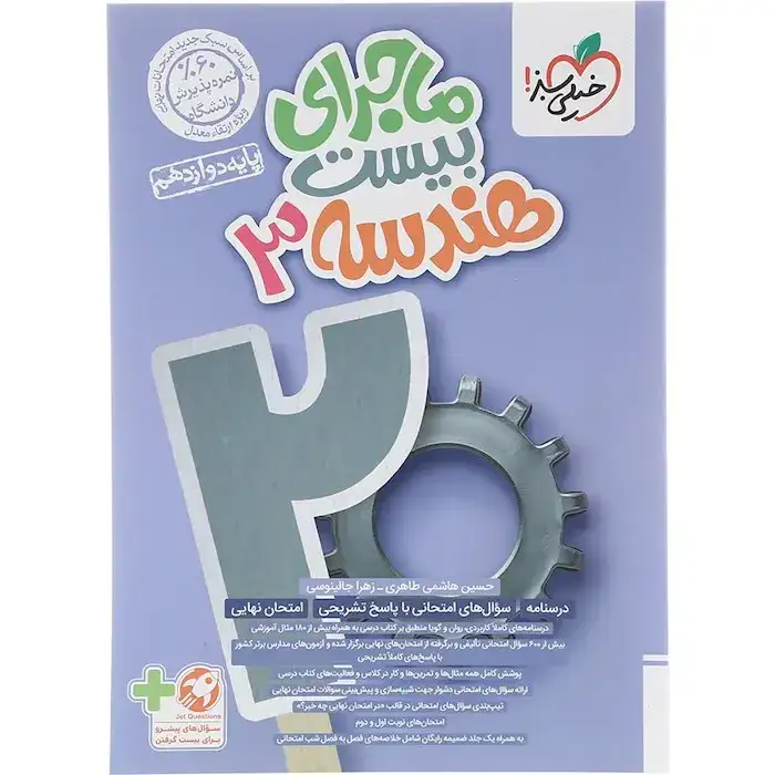 ماجرای بیست هندسه دوازدهم(متوسطه)خیلی سبز4009