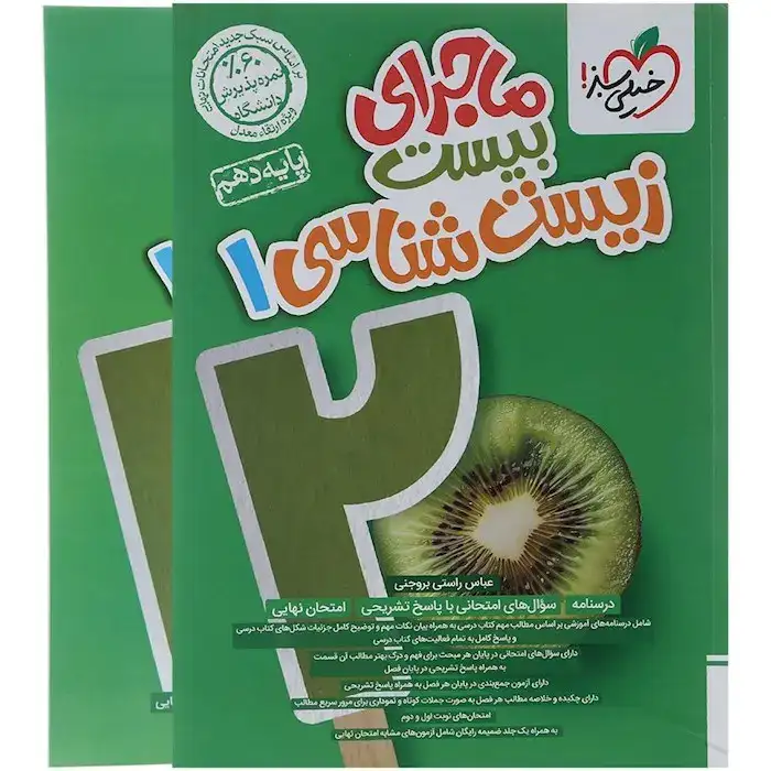 ماجرای بیست زیست شناسی دهم(متوسطه)خیلی سبز