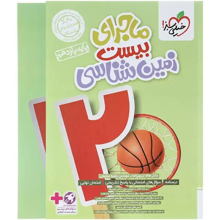 ماجرای بیست زمین شناسی یازدهم(متوسطه)خیلی سبز