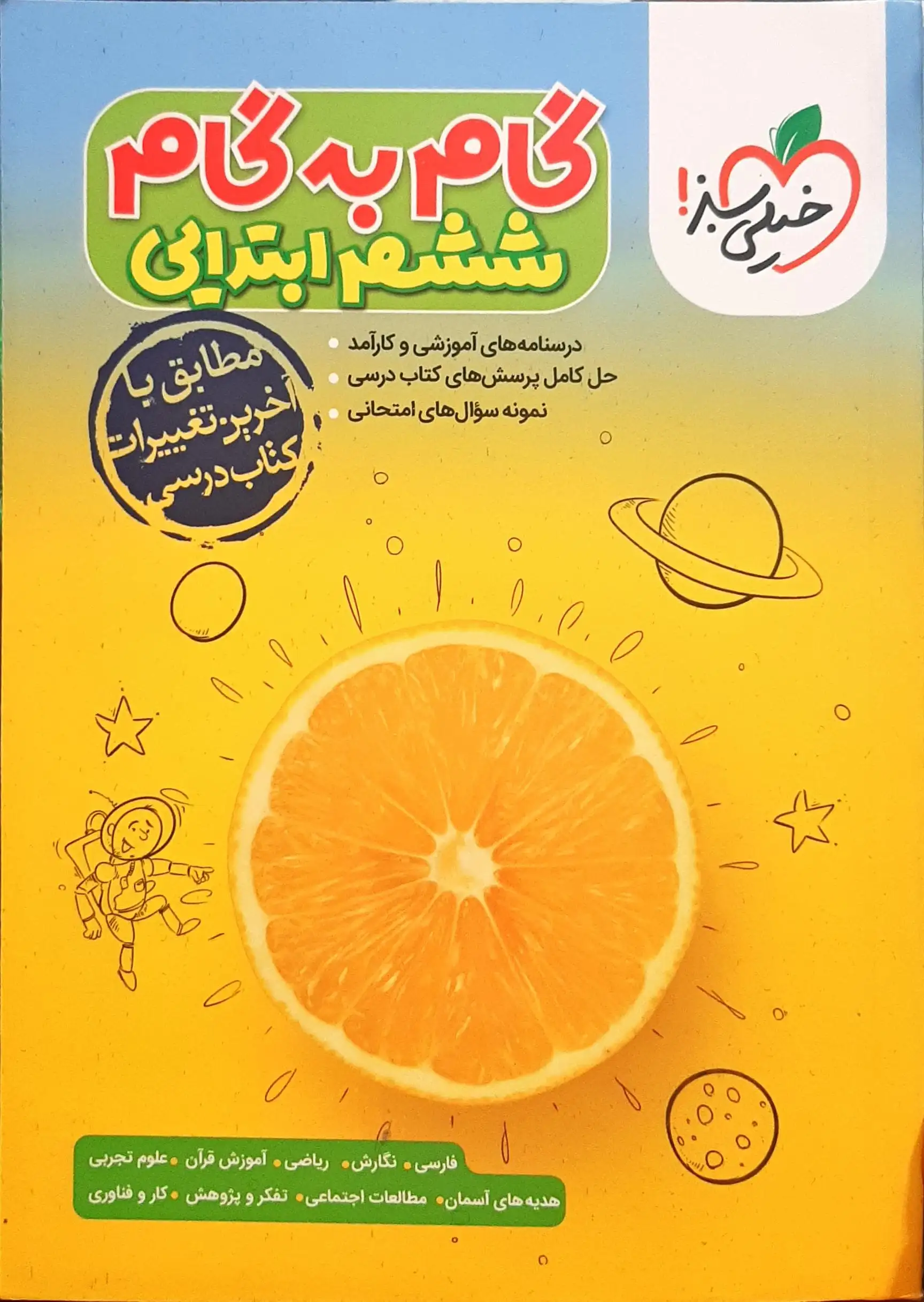 گام به گام دروس ششم(ابتدایی)خیلی سبز4420