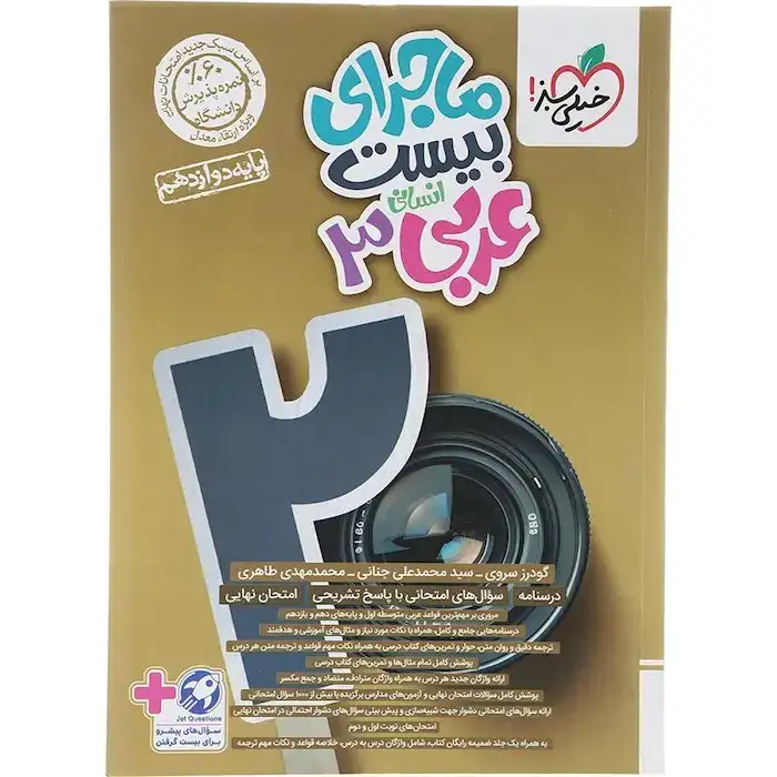 ماجرای بیست عربی دوازدهم انسانی(متوسطه)خیلی سبز