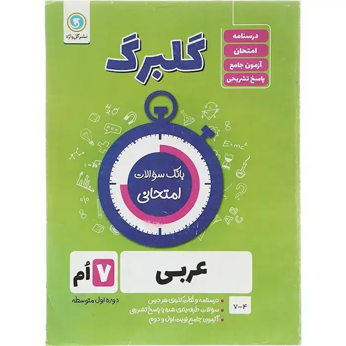 گلبرگ عربی هفتم(متوسطه)گل واژه