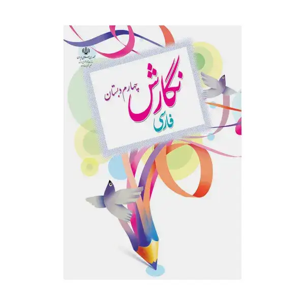 کتاب درسی نگارش چهارم دبستان