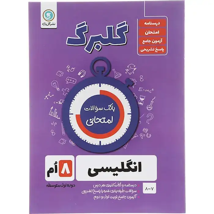 گلبرگ انگلیسی هشتم(متوسطه)گل واژه