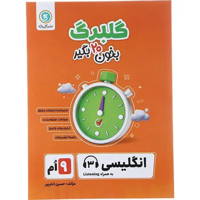 گلبرگ انگلیسی نهم(متوسطه)گلبرگ