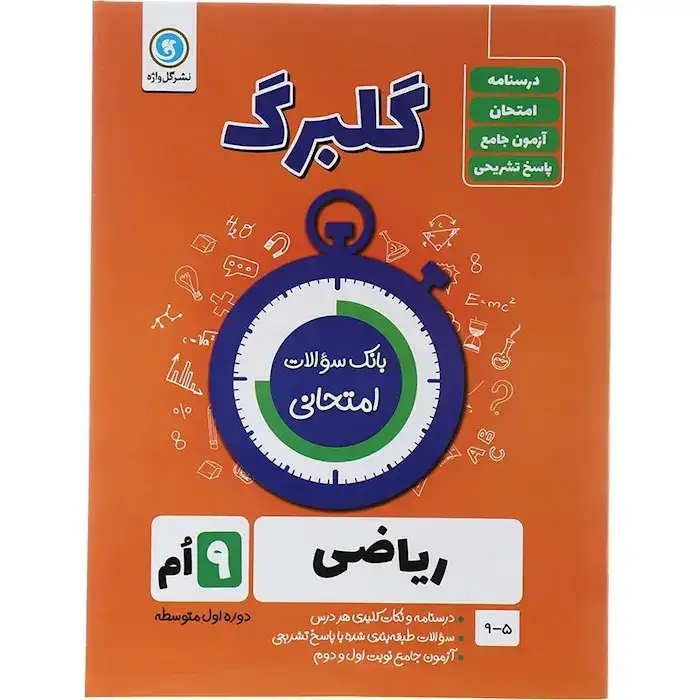 گلبرگ ریاضی نهم(متوسطه)گل واژه