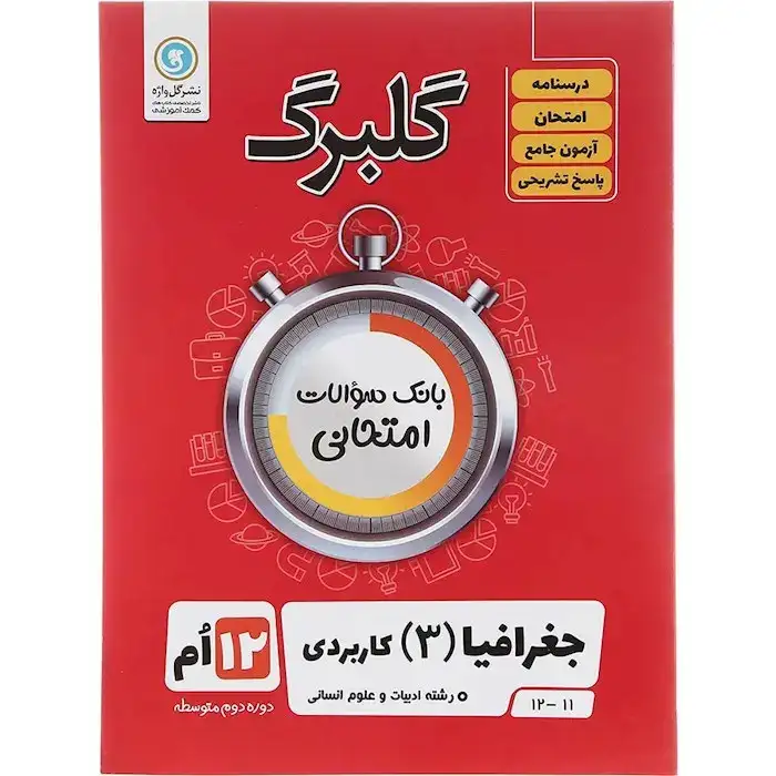 گلبرگ جغرافیا دوازدهم(متوسطه)گل واژه