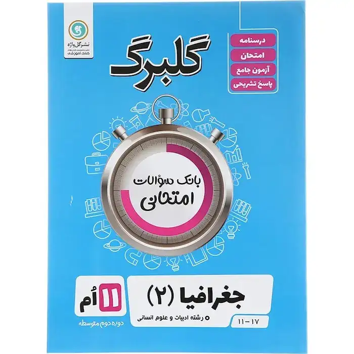 گلبرگ جغرافیا یازدهم(متوسطه)گل واژه