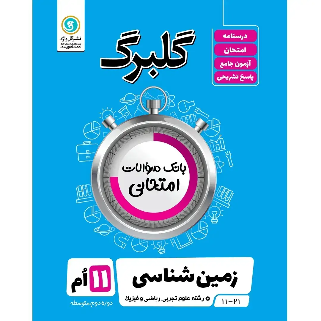 گلبرگ زمین شناسی یازدهم(متوسطه)گل واژه